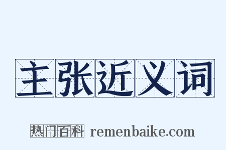 主张近义词是什么意思的图片